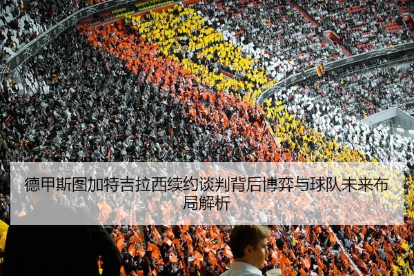 de-jia-si-tu-jia-te-ji-la-xi-xu-yue-tan-pan-bei-hou-bo-yi-yu-qiu-dui-wei-lai-bu-ju-jie-xi-3-301.jpg