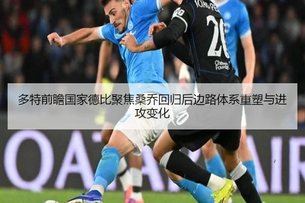 多特前瞻国家德比聚焦桑乔回归后边路体系重塑与进攻变化