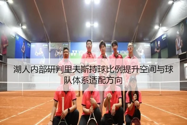 湖人内部研判里夫斯持球比例提升空间与球队体系适配方向