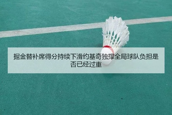 掘金替补席得分持续下滑约基奇独撑全局球队负担是否已经过重