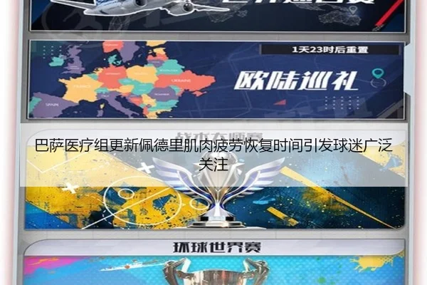 巴萨医疗组更新佩德里肌肉疲劳恢复时间引发球迷广泛关注