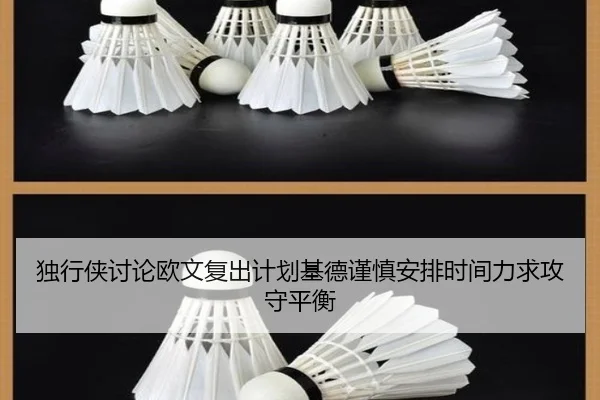 独行侠讨论欧文复出计划基德谨慎安排时间力求攻守平衡