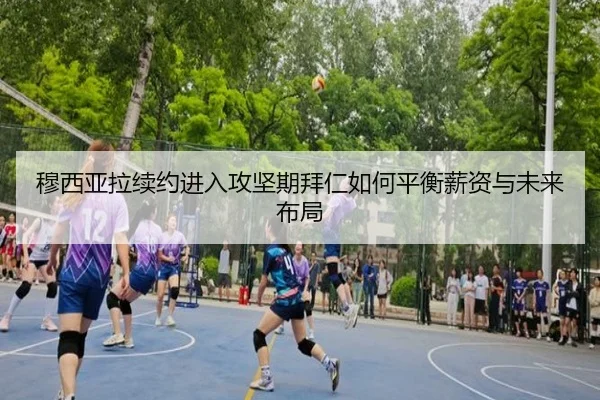 穆西亚拉续约进入攻坚期拜仁如何平衡薪资与未来布局